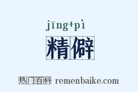 精僻是什么意思的图片